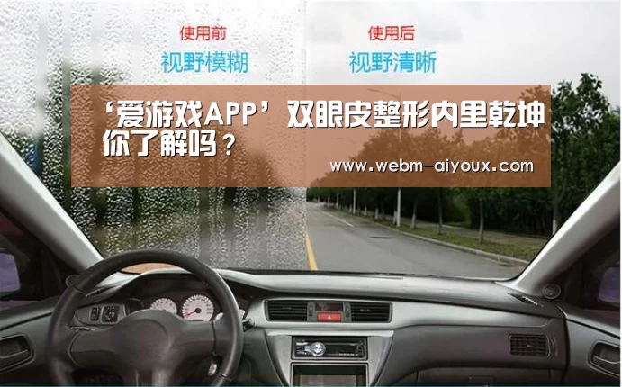 ‘爱游戏APP’双眼皮整形内里乾坤 你了解吗?(图3) 爱游戏全站