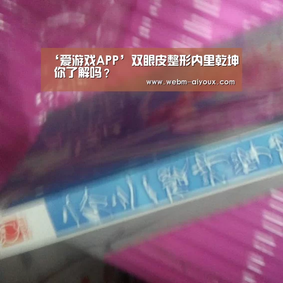 ‘爱游戏APP’双眼皮整形内里乾坤 你了解吗?(图2) 爱游戏全站