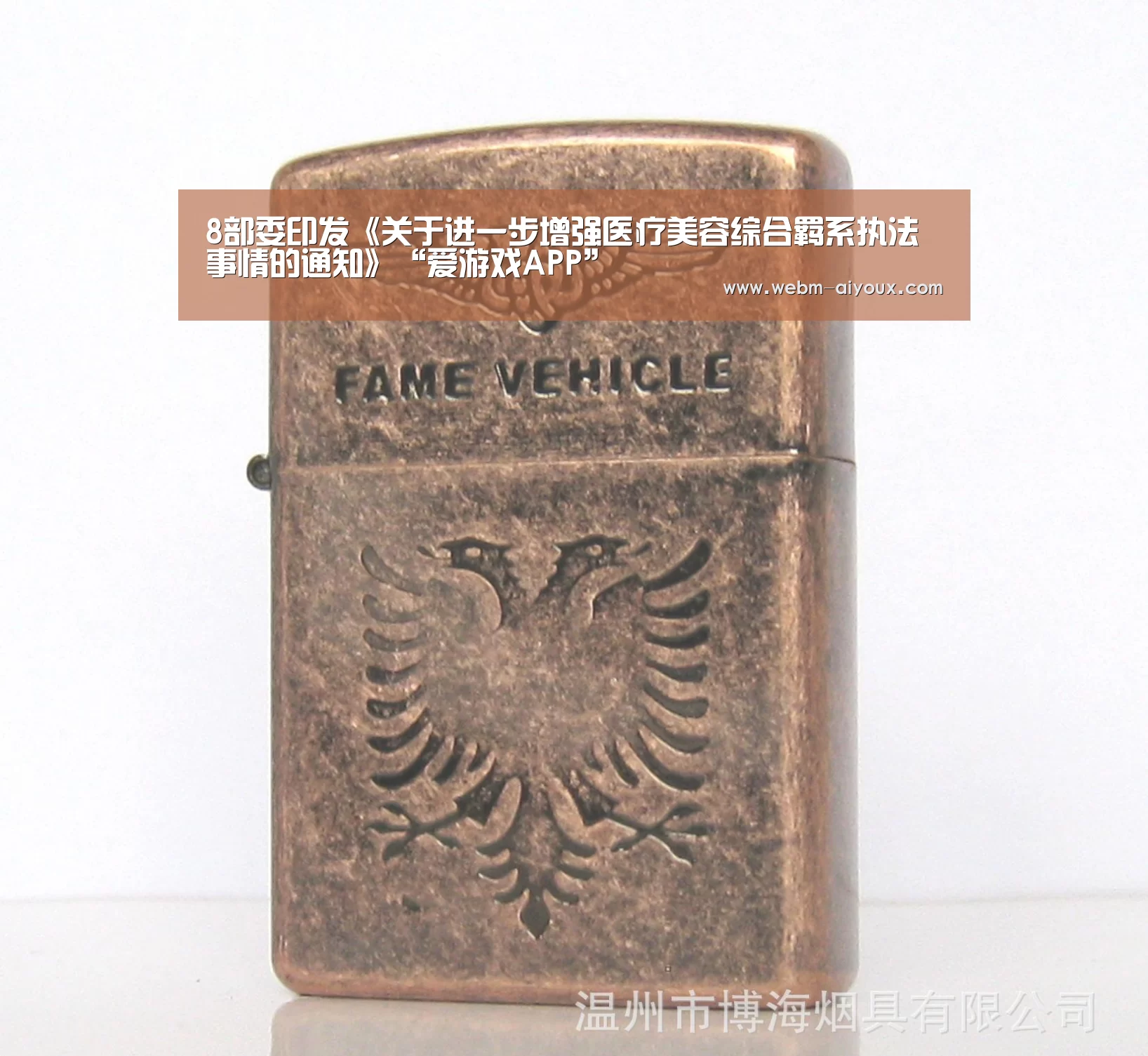 8部委印发《关于进一步增强医疗美容综合羁系执法事情的通知》“爱游戏APP”(图2) 爱游戏平台