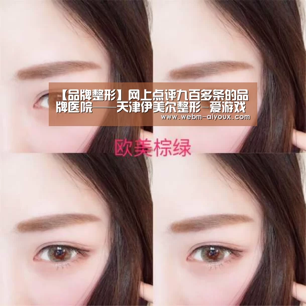 【品牌整形】网上点评九百多条的品牌医院——天津伊美尔整形-爱游戏APP(图3) 爱游戏APP
