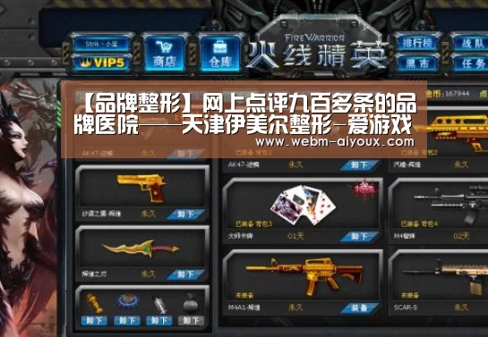 【品牌整形】网上点评九百多条的品牌医院——天津伊美尔整形-爱游戏APP(图1) 爱游戏APP