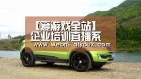 【爱游戏全站】
企业培训直播系统开发 解决异地培训难题 提升知识传输效率(图1) 爱游戏下载