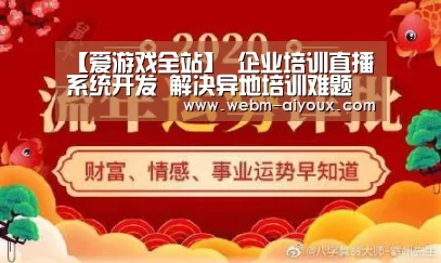 【爱游戏全站】
企业培训直播系统开发 解决异地培训难题 提升知识传输效率(图2) 爱游戏APP