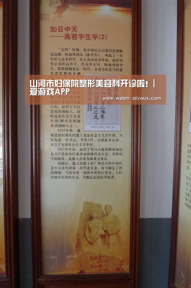 山河市妇保院整形美容科开诊啦!|爱游戏APP(图2) 爱游戏入口