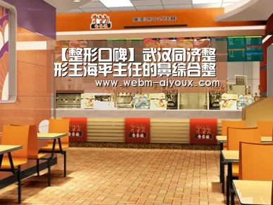 【整形口碑】武汉同济整形王海平主任的鼻综合整形-爱游戏全站(图1) 爱游戏下载