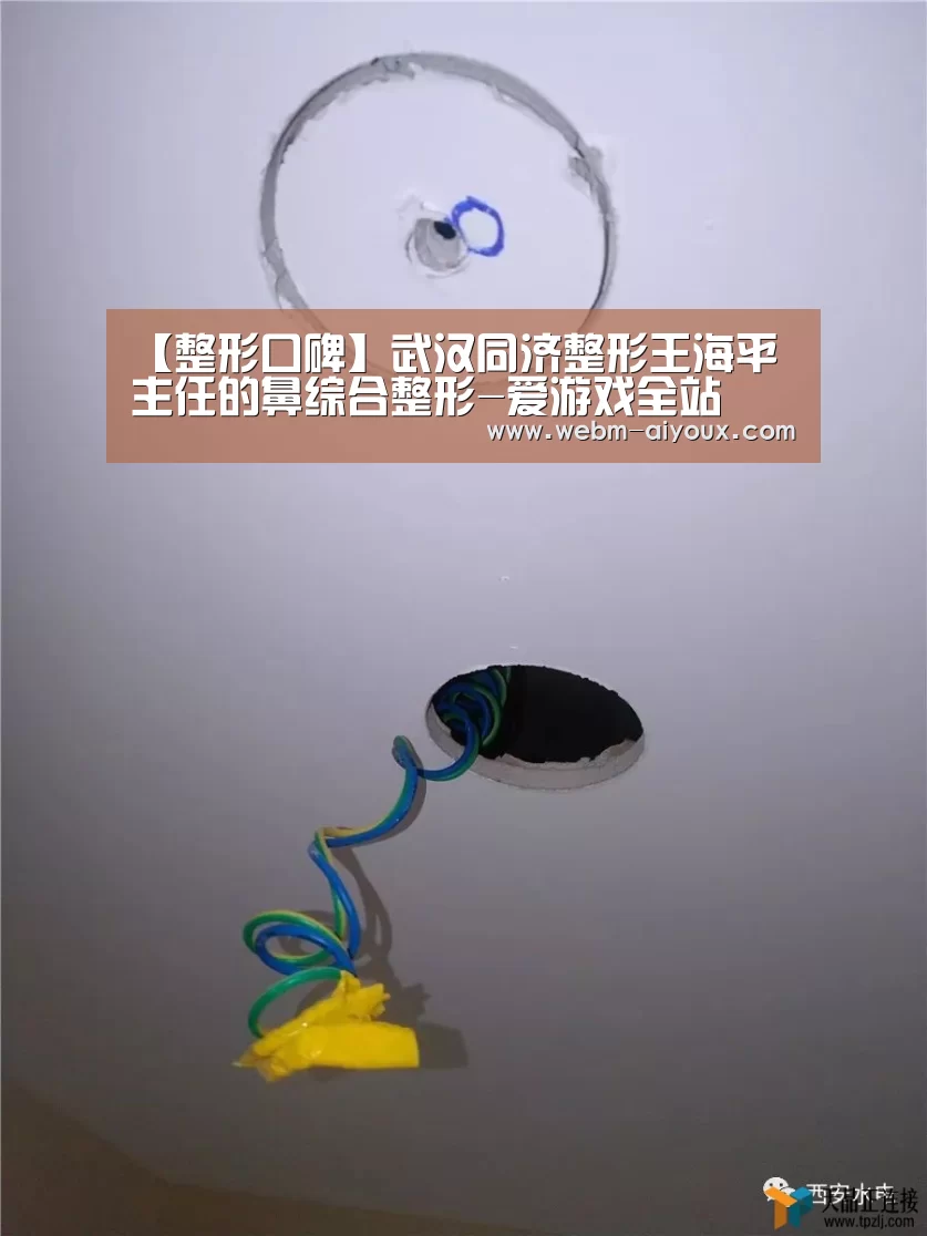 【整形口碑】武汉同济整形王海平主任的鼻综合整形-爱游戏全站(图3) 爱游戏全站