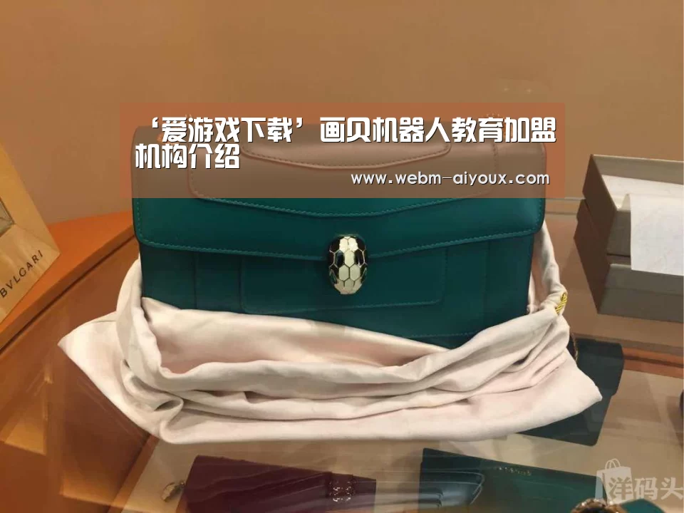 ‘爱游戏下载’画贝机器人教育加盟机构介绍(图2) 爱游戏APP