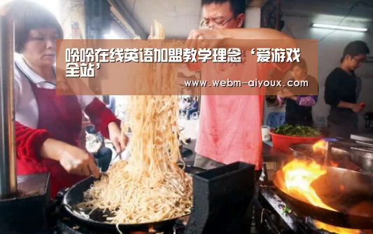 呤呤在线英语加盟教学理念‘爱游戏全站’(图1) 爱游戏平台