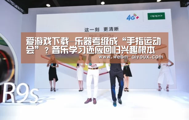 爱游戏下载-乐器考级成“手指运动会”?音乐学习还应回归兴趣根本(图1) 爱游戏APP