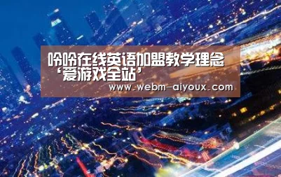 呤呤在线英语加盟教学理念‘爱游戏全站’(图4) 爱游戏入口