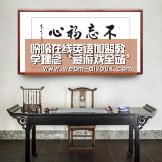 呤呤在线英语加盟教学理念‘爱游戏全站’(图3) 爱游戏平台