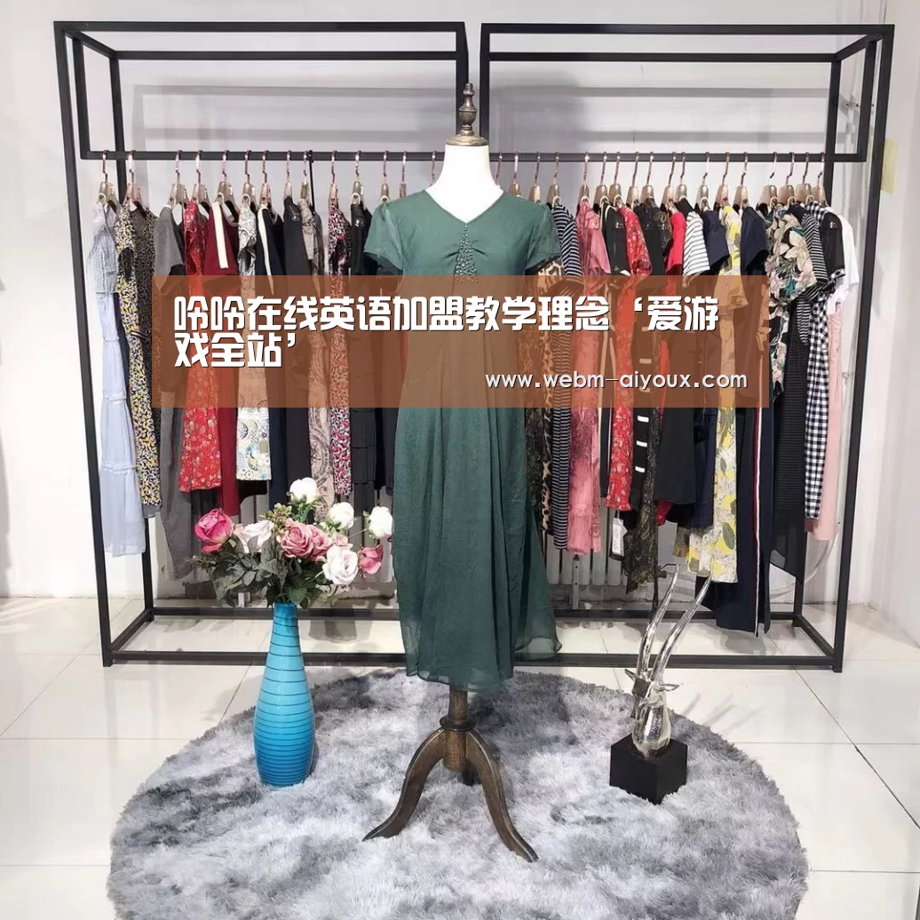 呤呤在线英语加盟教学理念‘爱游戏全站’(图2) 爱游戏APP