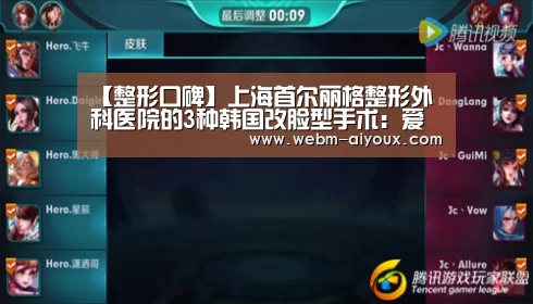 【整形口碑】上海首尔丽格整形外科医院的3种韩国改脸型手术:爱游戏全站(图3) 爱游戏平台