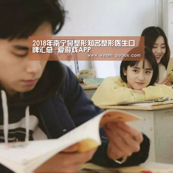 2018年南宁鼻整形知名整形医生口碑汇总-爱游戏APP(图4) 爱游戏下载