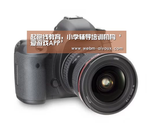 起跑线教育,小学辅导培训机构‘爱游戏APP’(图2) 爱游戏入口