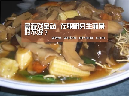 爱游戏全站-在职研究生前景好不好?(图4) 爱游戏平台