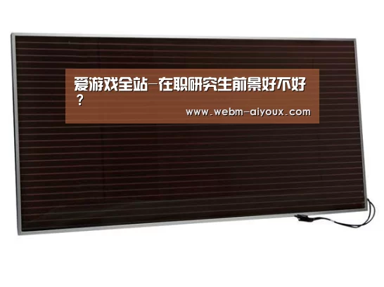 爱游戏全站-在职研究生前景好不好?(图2) 爱游戏APP
